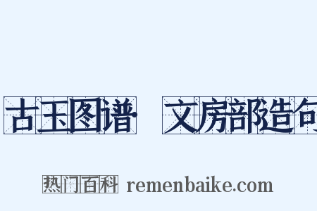 古玉图谱·文房部造句是什么意思的图片